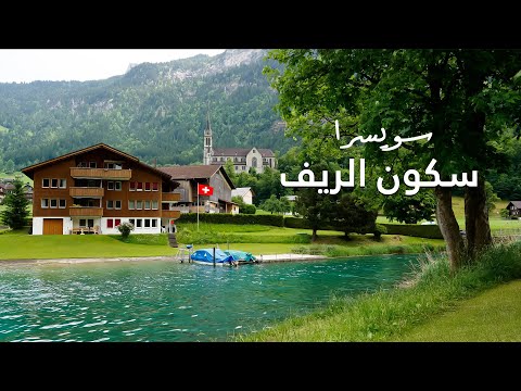 جولة في الريف السويسري طبيعة هادئة وأصوات طيور تبعث على الاسترخاء | Lungern Switzerland
