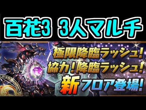 【生放送】リスナーさんと3人ワイワイ！ 百花繚乱3【パズドラ】