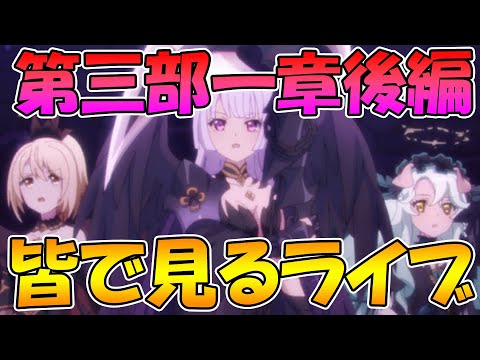 【プリコネR】プリコネオタクと見る、メインストーリー第三部1章後編【みんなで見るライブ】