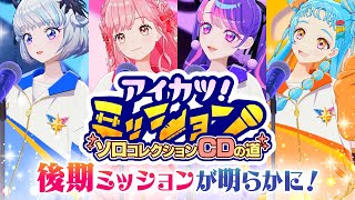 【アイカツ！ミッション 】 後期ミッション告知PV／後期は実践！？どんな挑戦が待っているのかお楽しみに！