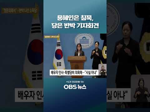용혜인은 <strong>침묵</strong>, 당은 반박 기자회견 #용혜인 #성평등가족부 #기본소득당 #인사청문회 #특혜