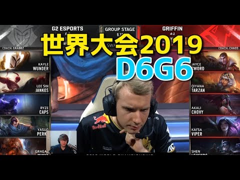 [必見] 世界大会2019 - G2  VS GRF D6G6 (G2全勝できるか？！）