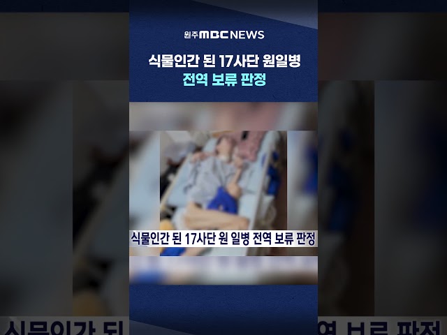 [MBC 뉴스데스크 원주] 식물인간 된 17사단 원일병 전역 보류 판정