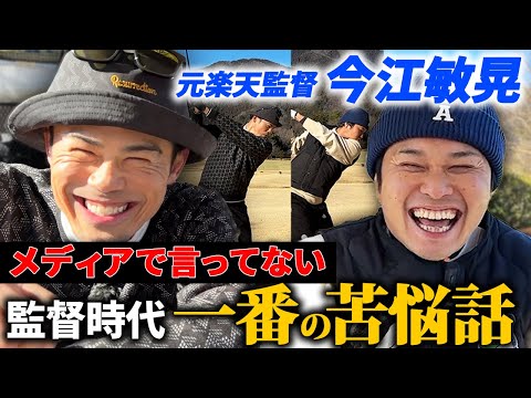 【メディア初出し】監督時代一番の苦悩とは？今江敏晃さんとゴルフ完結編！