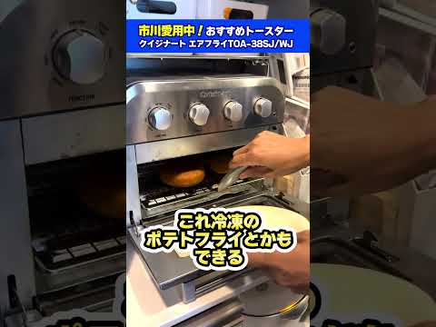 【トースター おすすめ】市川愛用中のクイジナートのエアフライ！ #shorts