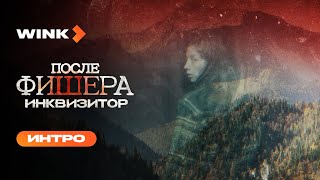 Сериал «После Фишера. Инквизитор» | Интро (2026)