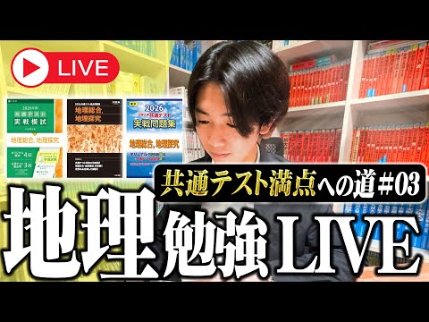【2025.10.05 18:00〜22:00】PASSLABO 地理勉強LIVE【共通テスト満点への道#03】