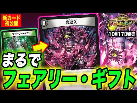 【新カード】出力がプレミアム殿堂級！？オーラじゃないと許されない最強呪文！《罪侵入》を徹底解説！【切札不滅!! デュエキング FOREVER 2026】【デュエマ】