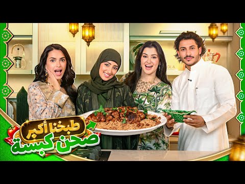 اول مرة نطبخ كبسة سعودية 🇸🇦| مع نجود وموها جبنا العيد😭