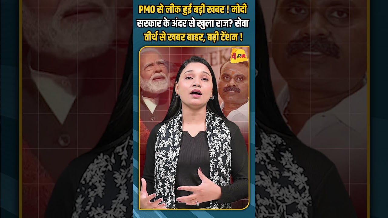 PMO से लीक हुई बड़ी खबर ! मोदी सरकार के अंदर से खुला राज? सेवा तीर्थ से खबर बाहर, बढ़ी टेंशन !