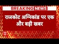 Rajkot अग्निकांड के घटनास्थल पर आज 7 बजे पहुंचेंगे CM Bhupendra Patel | Breaking News