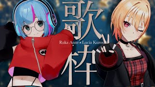 【ぐるぐるだったので改めて歌枠コラボ】#黒咲ルシアch #あんねのね -曇音ルカ×黒咲ルシア-コラボ歌枠♪♪