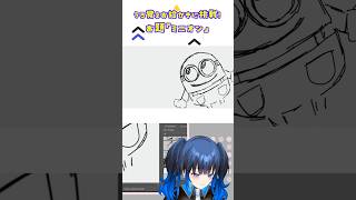 【#イラスト 】「ミニオン」を描いてみたよ！見本など要らぬ！他のミニオンズたちも描いてみたよ！ #shorts  #お絵かき