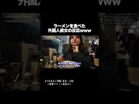 ラーメンを食べた外国人彼女の反応が意外すぎたwww