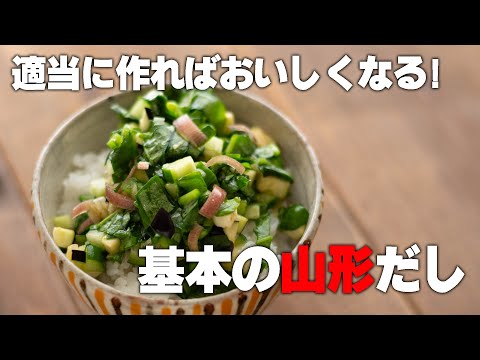 【基本の山形だし】夏は暑いのでパパっと作れるレシピがいい! それでいてすごくおいしい! それが山形だし。ポイントは適当に作ること。まじです!