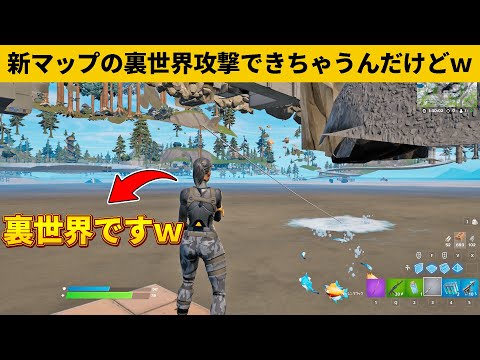 【小技集】プロも一撃の新マップの新裏世界がチートすぎるｗｗｗシーズン１最強バグ小技裏技集！【FORTNITE/フォートナイト】