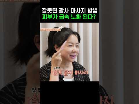 잘못된 괄사 마사지가 피부 급속 노화 시킨다 #뷰티클리닉터치미 #shorts