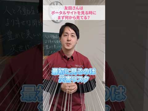 建築士がポータルサイトで物件検索！一番みるのは○○リスク【不動産購入】#さくら事務所