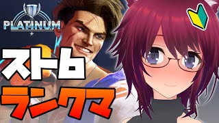 【スト6】プラチナ帯で沼ってるのをなんとかしたい…【ストリートファイター6】#21