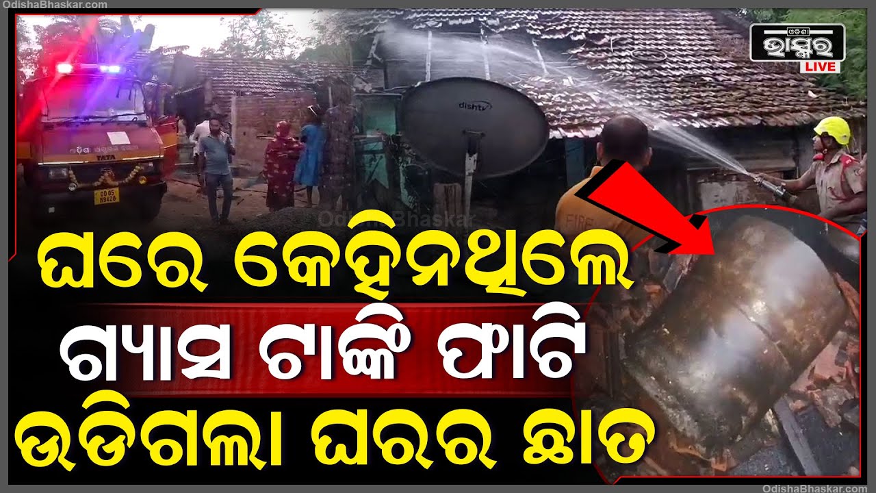 ଘରେ କେହି ନଥିଲେ କେମିତି ଫାଟିଲା ଗ୍ୟାସ୍ ସିଲିଣ୍ଡର୍, ଉଡିଗଲା ଘଘର ଛାତ ଗାଁ ଲୋକେ ଆଶ୍ଚର୍ଯ୍ୟ