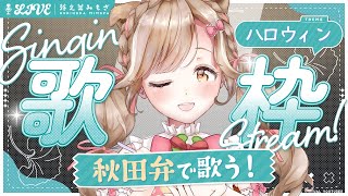 初見さん◎ ハロウィン特集あり！色んな曲を秋田弁で歌うど！┊︎#歌枠 #秋田 #蕗之葉みもざ