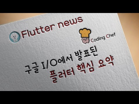 구글 IO에서 발표된 플러터 Wasm과 macros 핵심 요약