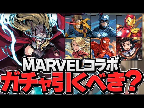 明日開催！石10個のMARVELコラボガチャは引くべき！？知らないと損！【パズドラ】