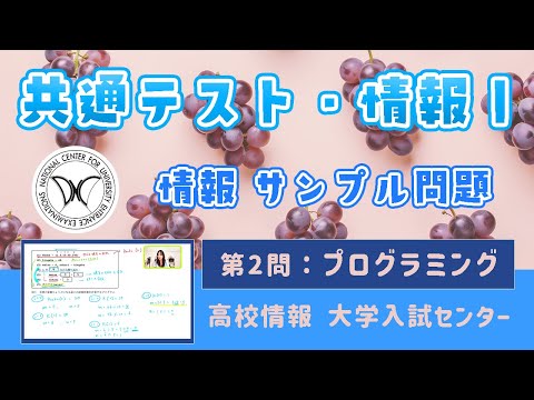 プログラミング：高校情報Ⅰ・共通テスト対策 / サンプル問題・第2問【7/31🎯LIVE配信】