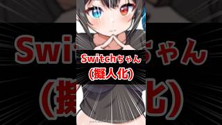 【Switch擬人化】みんなSwitch2さんがいいんだ… #イラスト #漫画 #鳥乃カヲリ