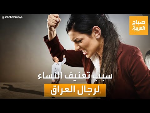 صباح العربية | ما سبب ارتفاع نسبة تعنيف الرجال من قبل النساء بالعراق؟.. ردود الشارع العراقي
