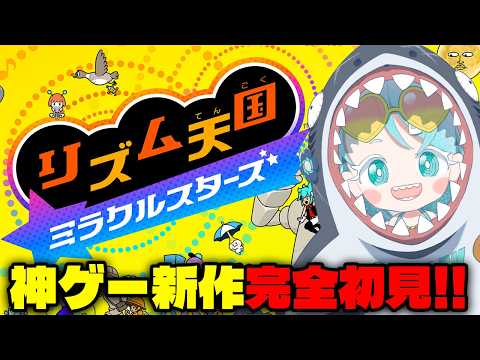 【リズム天国ミラクルスターズ】あの神ゲーが帰ってきたと聞いて!【羽渦ミウネル/ #見ルネル 】