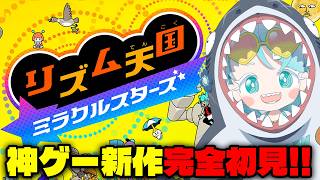 【リズム天国ミラクルスターズ】あの神ゲーが帰ってきたと聞いて！【羽渦ミウネル/ #見ルネル 】