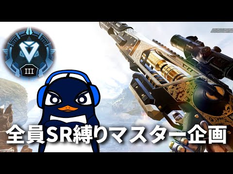 【地獄】全員スナイパーしか持ってはいけないランクマ(今ダイヤ3)『でっぷ,788,TIE Ru』 | Apex Legends