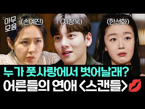 💋벗긴다고 야한가?💋  ＜스캔들＞ 손예진X지창욱X한선화의 🔥풋사랑은 벗어던진🔥어른 연애｜모.자.무.싸｜JTBC 260517 방송 외