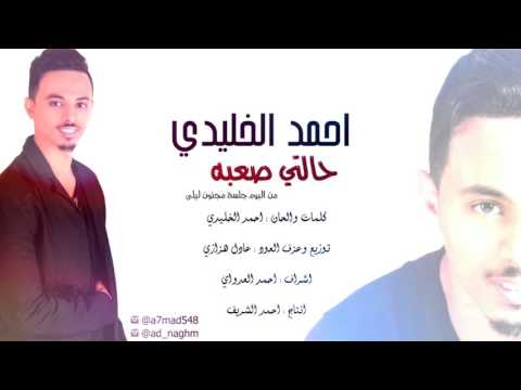 يوتيوب تحميل استماع اغنية حالتي صعبه احمد الخليدي 2016 Mp3