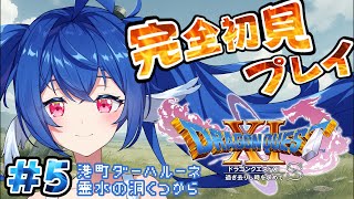#05【 ドラゴンクエスト11S/DQ11S 】ドラクエ未履修完全初見.ᐟ.ᐟ港町ダーハルーネに到着.ᐟ.ᐟ【 #栃宮るりは/ユニプロ 】#