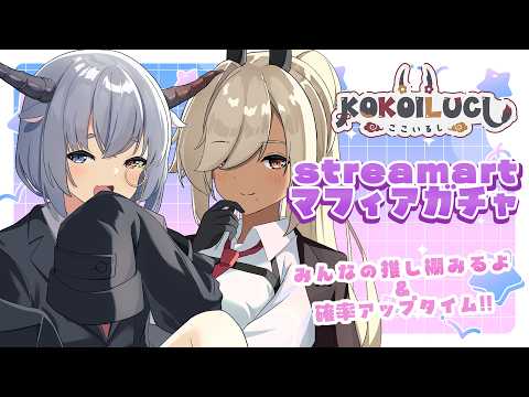 【#PR】残り2日!KOKOILUCI×streamart様のマフィアガチャ回したりみんなの推し棚見せてもらったりするよー!【ルシア・パレット/#ここいつの #KOKOILUCI】