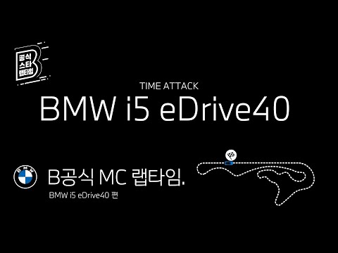 [BMW] B공식 MC 랩타임_BMW i5 eDrive40