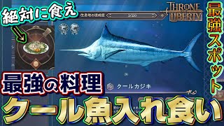 【スロリバ】クール魚の入れ食いスポット発見により最強の料理セビーチェが作り放題【スローアンドリバティ/Throne and Liberty】