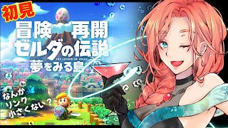 【ゼルダの伝説夢をみる島】誰の夢なんだろう？初見プレイ【02】
