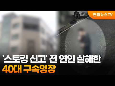 '스토킹 신고' 전 <strong>연인</strong> 살해…40대 구속영장 / 연합뉴스TV (YonhapnewsTV)