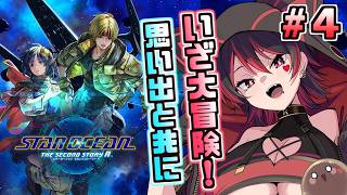 #4【スターオーシャン2R】未知の惑星ネーデに到着！星の海の思い出旅行！！💕🎸【ロザリン・ロック/Vtuber/スターオーシャン セカンドス