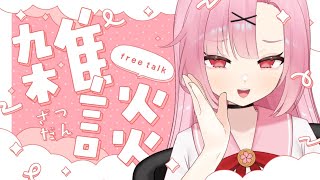 【初見さんおいで🍵】コメ読んだりまったり雑談🎶【高校生VTuber】