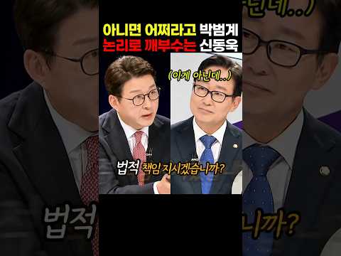 아니면 어쩌라고 식의 민주당 박범계의 논리를 제대로 깨부수는 국민의힘 <strong>신동욱</strong> 의원