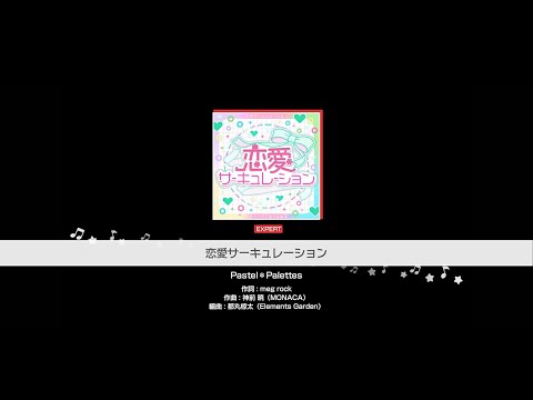 『恋愛サーキュレーション』Pastel＊Palettes(難易度：EXPERT)【ガルパ プレイ動画】のサムネイル