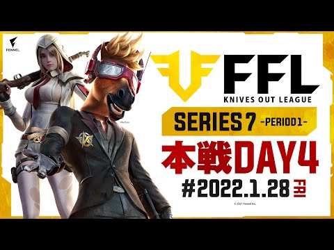 【荒野行動】FFL SERIES7 DAY4　ゲスト:しろせんせー 実況 : V3