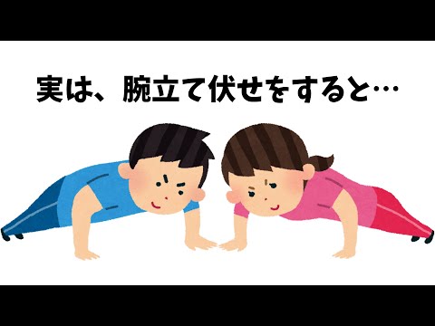 【雑学】実は、腕立て伏せをすると…