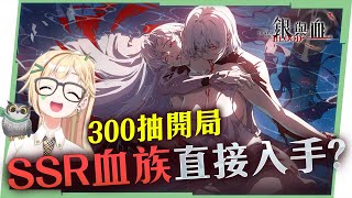 【銀與血】吸血鬼哥德美學RPG😊開服福利也太香！新手開局300抽SSR直接滿倉！原來是一場夢？ ▹璐洛洛◃
