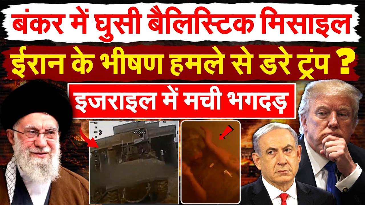 बंकर में घुसी बैलिस्टिक मिसाइल.. Iran के भीषण हमले से डरे Trump ? Israel में मची भगदड़ !