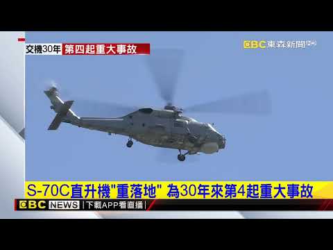 S-70C直升機「重落地」 為30年來第4起重大事故 @東森新聞 CH51